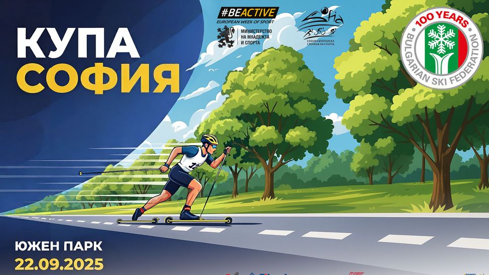 Третото издание на популярното състезание с ролкови ски Купа София