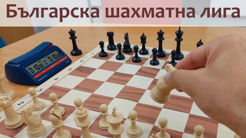 Българска Шахматна Лига БШЛ е създадена през 2025 година с