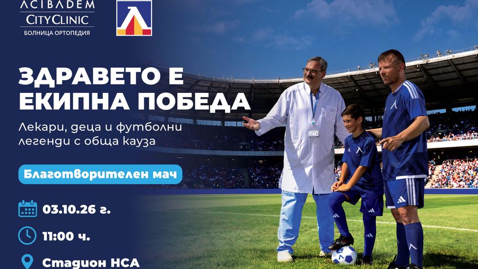 НСА приема благотворителен мач между лекари и ветерани на Левски