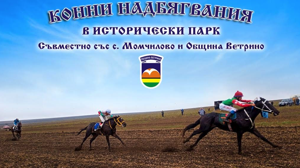Традиционни конни надбягвания ще се състоят на 23 октомври до Историческия парк във Варна