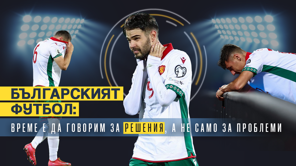 Българският футбол: време е да говорим за решения, а не само за проблеми