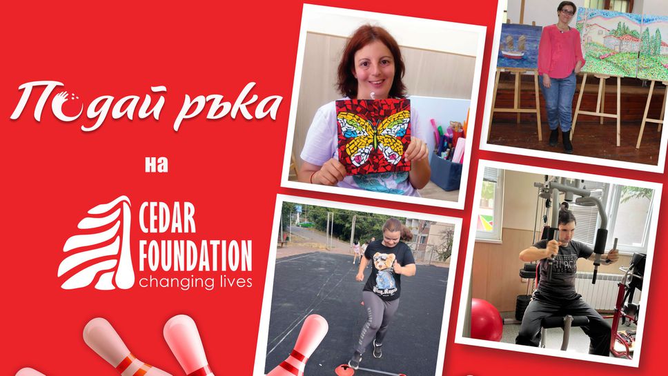 За шеста поредна година популярни личности боулинг състезатели и корпоративни