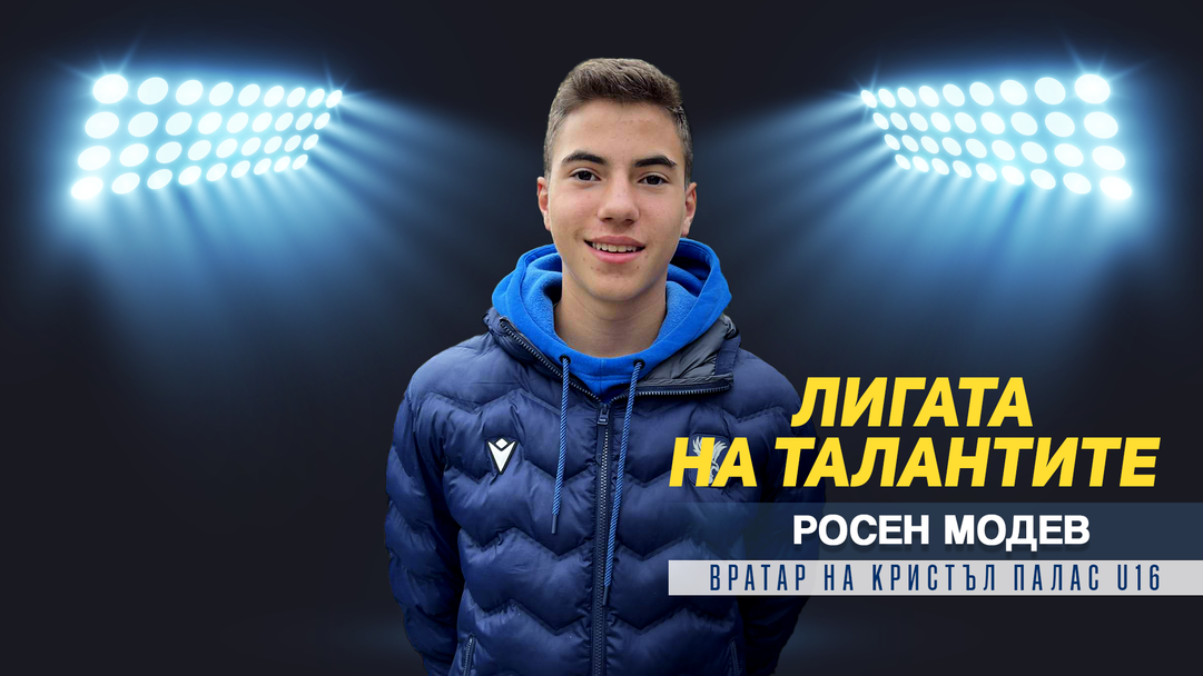 Росен Модев – талантът под рамката, който впечатлява Кристъл Палас