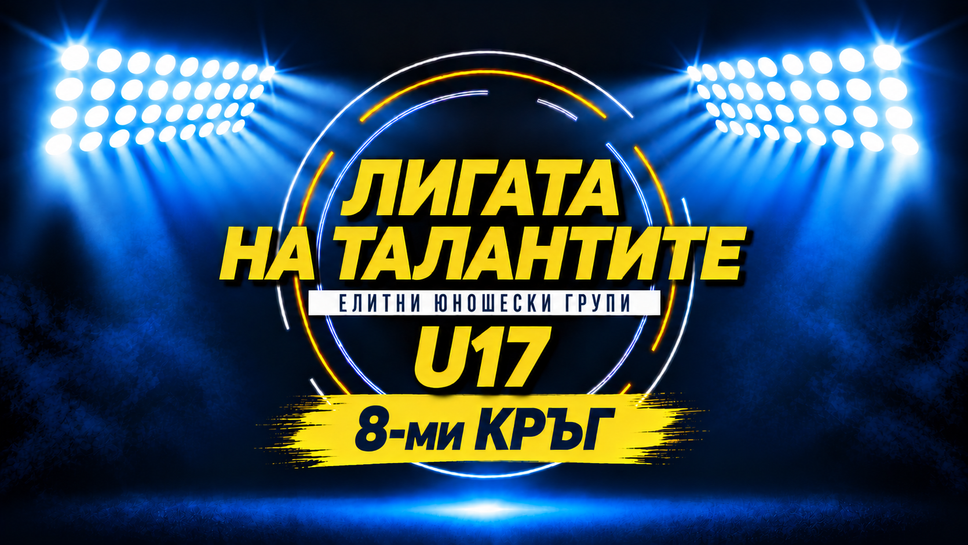 Седем отбора в битката за върха преди осмия кръг при U17