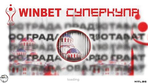 Четири тима, един трофей: Започва битката за WINBET Суперкупа 2026
