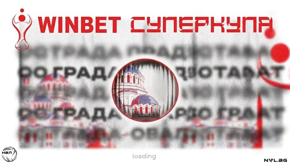 Четири тима, един трофей: Започва битката за WINBET Суперкупа 2026