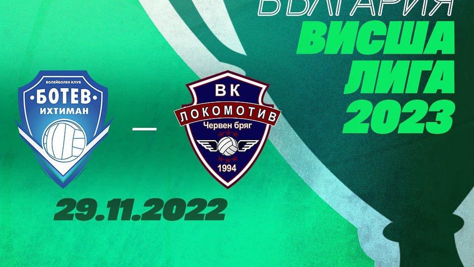 Ботев (Ихтиман) - Локомотив (Червен бряг) е дербито в първия кръг на Money+ Купа България - Висша лига!