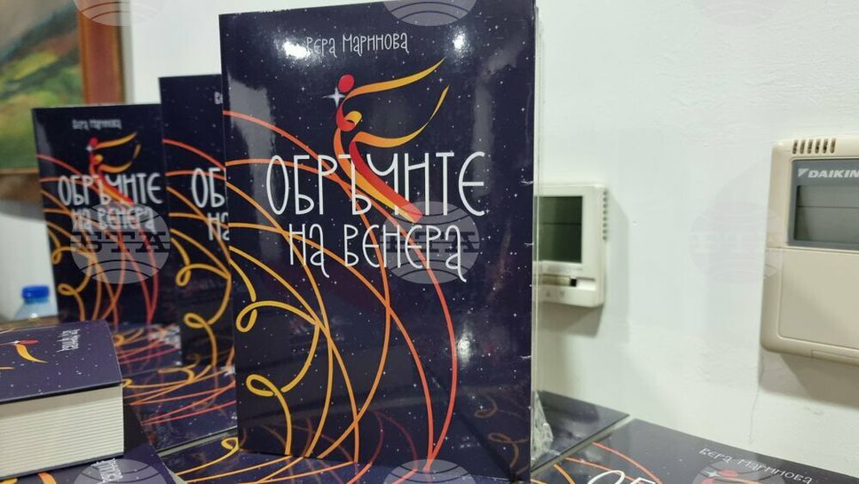 Вера Маринова представи в Пловдив книгата си "Обръчите на Венера"