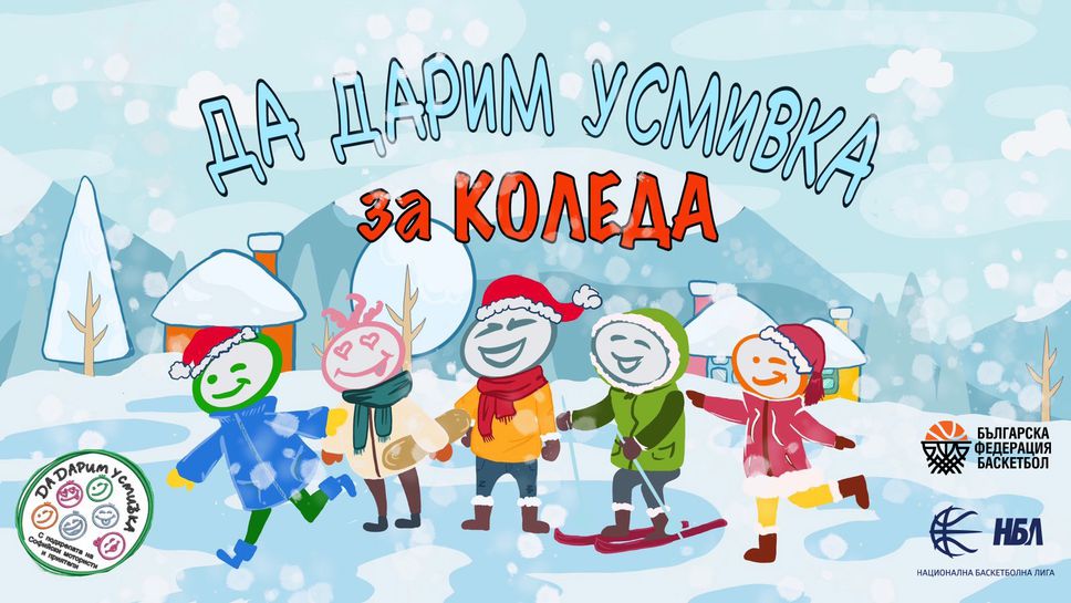 НБЛ и БФБаскетбол застават заедно зад каузата на Сдружение „Да дарим усмивка”