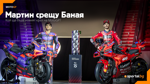 Днес ще разберем кой ще е новият господар на MotoGP