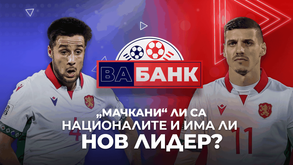 "Вабанк": Продукт на държавата ли са националите по футбол и задава ли се нов лидер в отбора