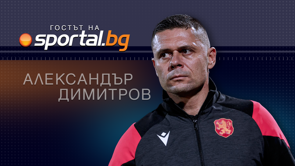 Треньорът на националния отбор на България Александър Димитров ще бъде