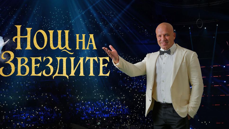 Фондация "Енчо Керязов" започва подбор на талантливи деца за 15-а „Нощ на звездите“