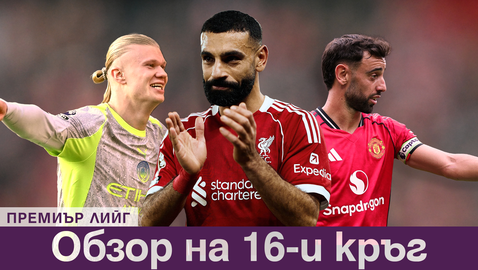 Много голове, счупен рекорд и фантастични спасявания – Премиър Лийг предложи пълния си спектакъл в 16-ия кръг