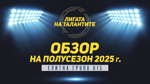 „Лигата на талантите“ с обзор на полусезона в Елитната група до 15 години