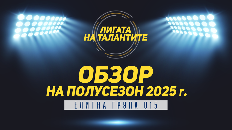 Измина есенният полусезон в Елитната група до 15 години а