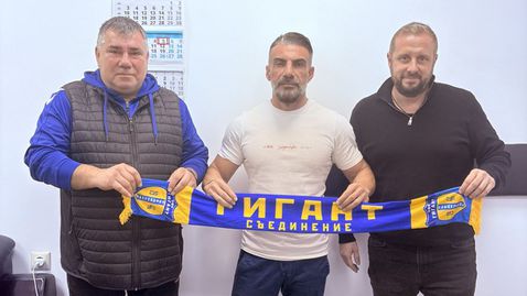 Гигант (Съединение) си върна успешен треньор