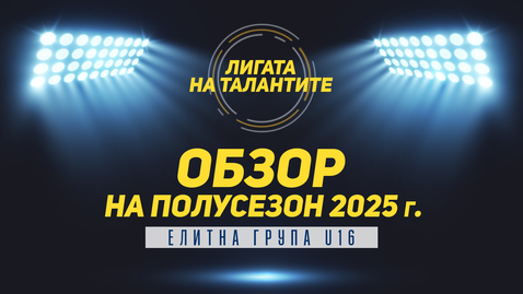 „Лигата на талантите“ с обзор на полусезона в Елитната група до 16 години