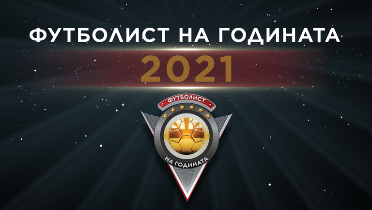 Не пропускайте церемонията "Футболист на година 2021" в Sportal.bg