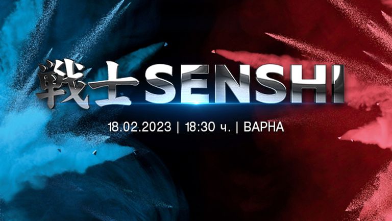 Ново феноменално издание на международната бойна галавечер SENSHI ще зарадва