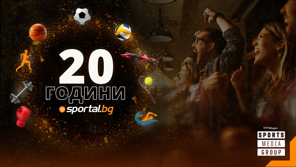 20 години Sportal.bg!