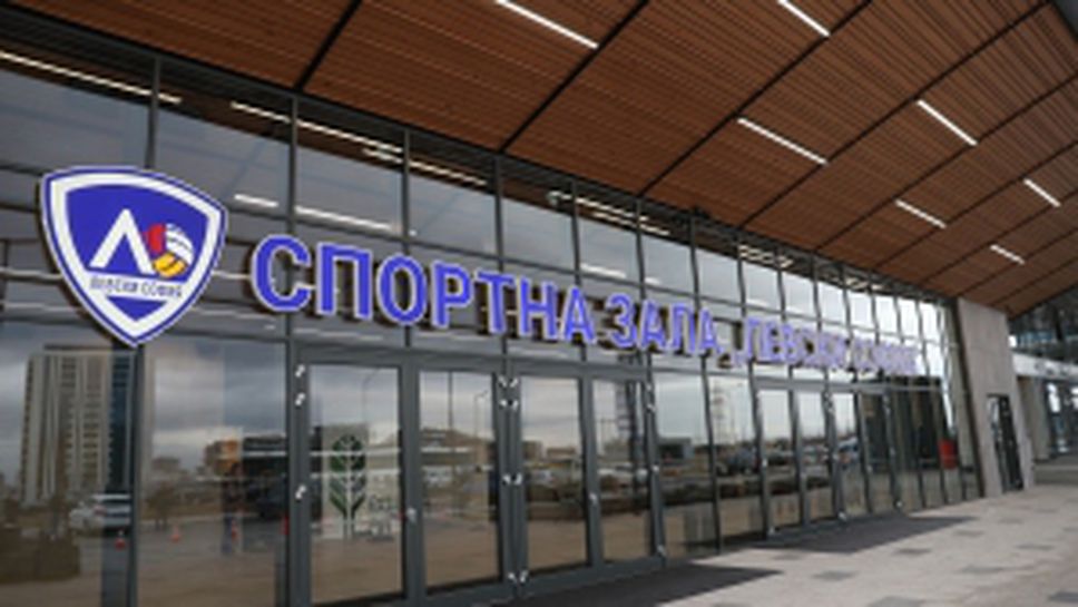 Новата волейболна зала на ВК Левски