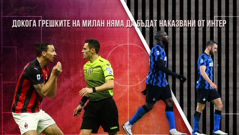 Докога грешките на Милан няма да бъдат наказвани от Интер