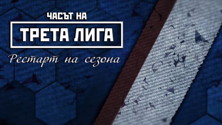 Футболът в Трета лига се завръща - Гледайте предаването "Часът на Трета лига" с най-интересното преди рестарта на сезона