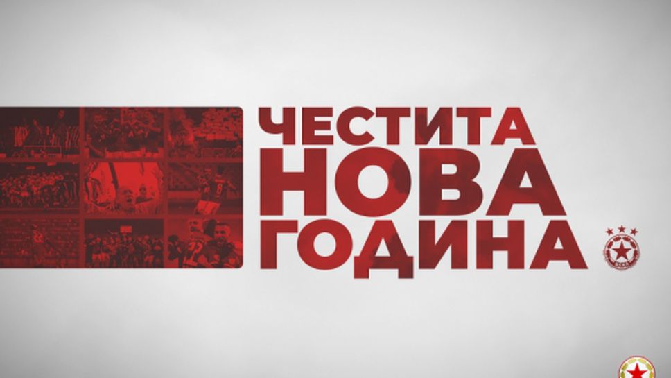 ЦСКА-София честити 2021 на феновете си