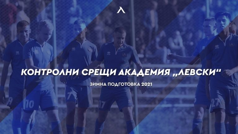 Ръководството на Академия Левски обяви датите и съперниците за контролите