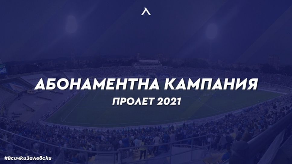 Левски пусна абонаментна кампания "Пролет 2021! Всички за Левски"