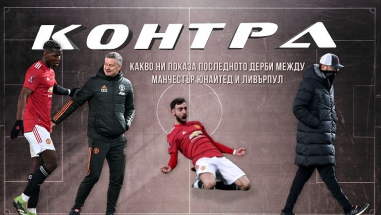 "Контра": Какво научихме от дербито Ман Юнайтед - Ливърпул?