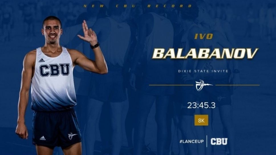 Иво Балабанов подобри рекорда на Калифорнийския баптистки университет на 8 км крос-кънтри