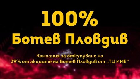 Само за 8 дни кампанията "100% Ботев Пловдив" събра почти 1/5 от необходимите 100 000 лева