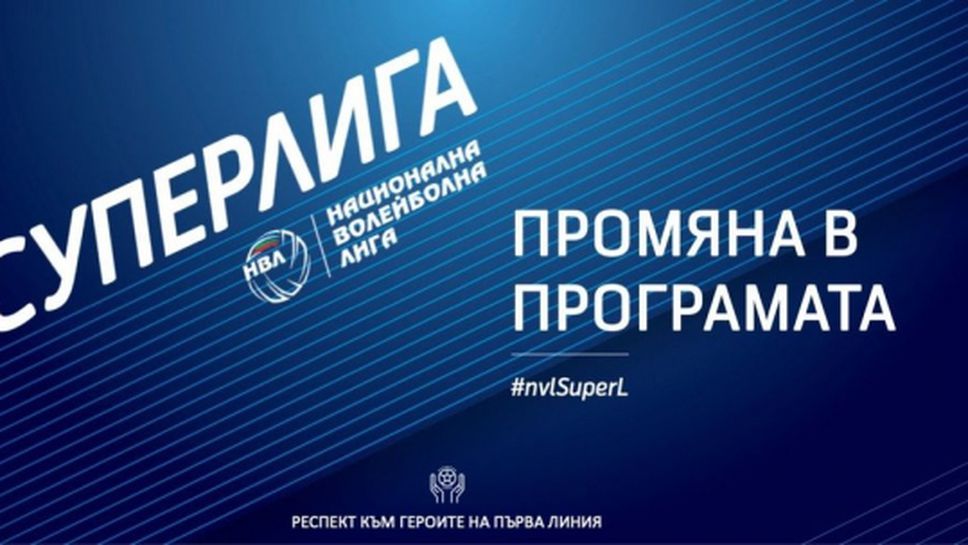 Промени в програмата на волейболната Суперлига