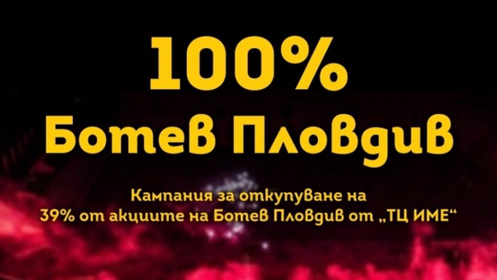 Бултрасите събраха 46% от сумата в кампанията "100% Ботев Пловдив"