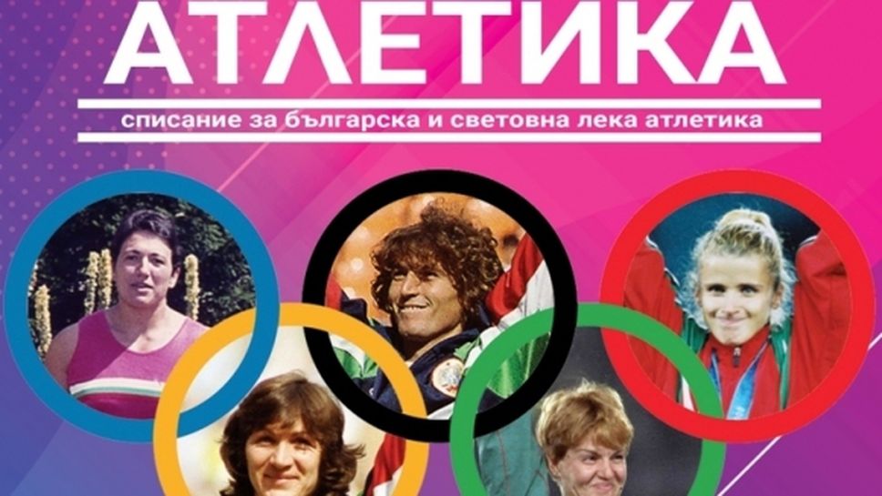 Петима олимпийски шампиони на България са на корицата на новия брой на списание "Атлетика"
