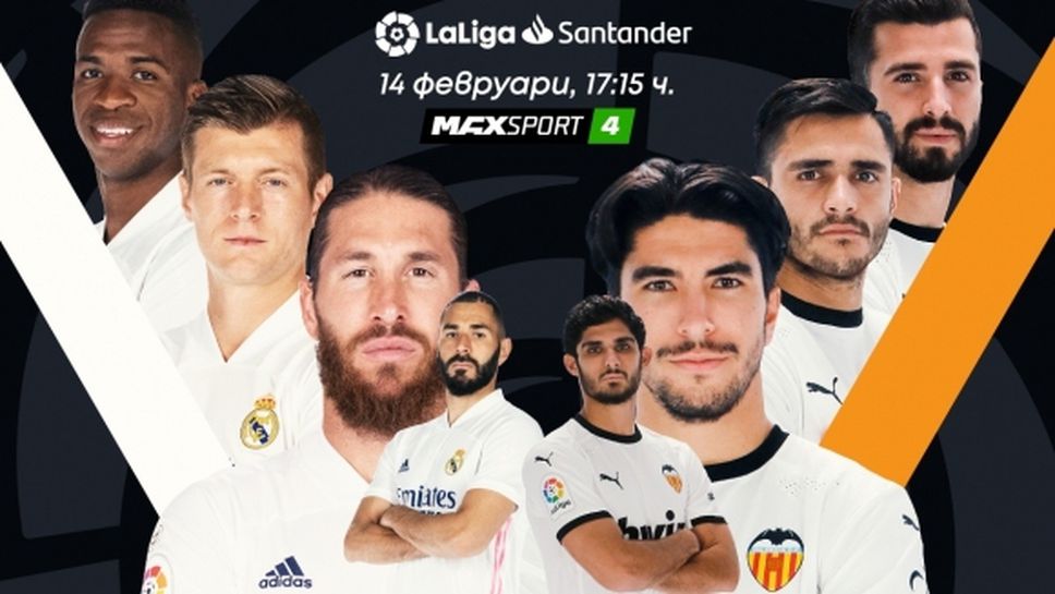 Наполи – Ювентус и Реал Мадрид – Валенсия са акцентите в програмата на MAX Sport през уикенда