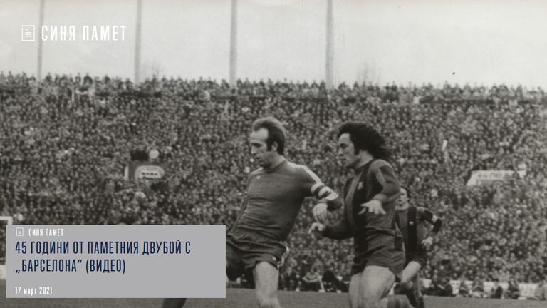 На този ден – Паметната победа на Левски над Барселона и спомените на Емил Спасов
