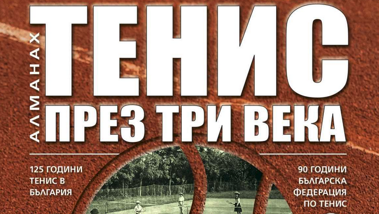 "Тенис през три века" вече е в продажба