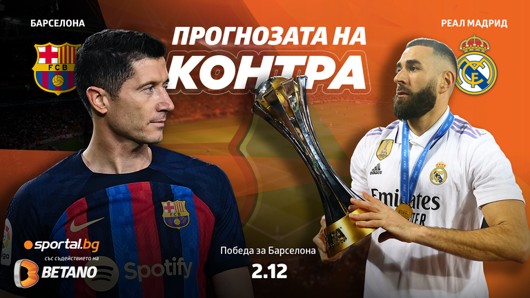 Прогнозата на "Контра" за Барселона - Реал Мадрид