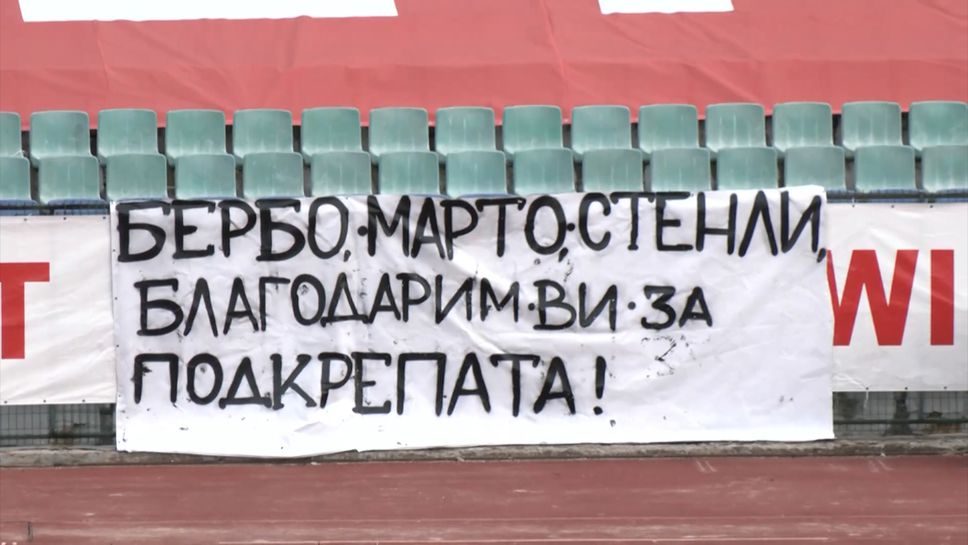 Феновете на ЦСКА - София благодариха на екипа на Бербатов с плакати