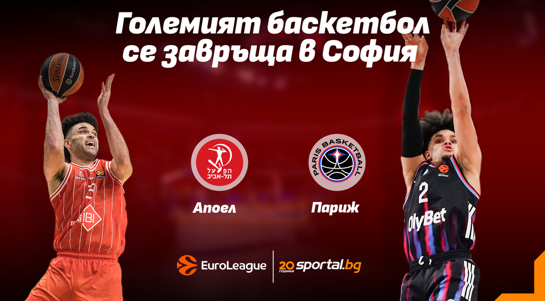 Апоел и Париж ще спорят в София в отложен мач от Евролигата