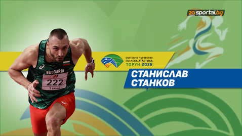 Българите на Световното в Торун - Станислав Станков