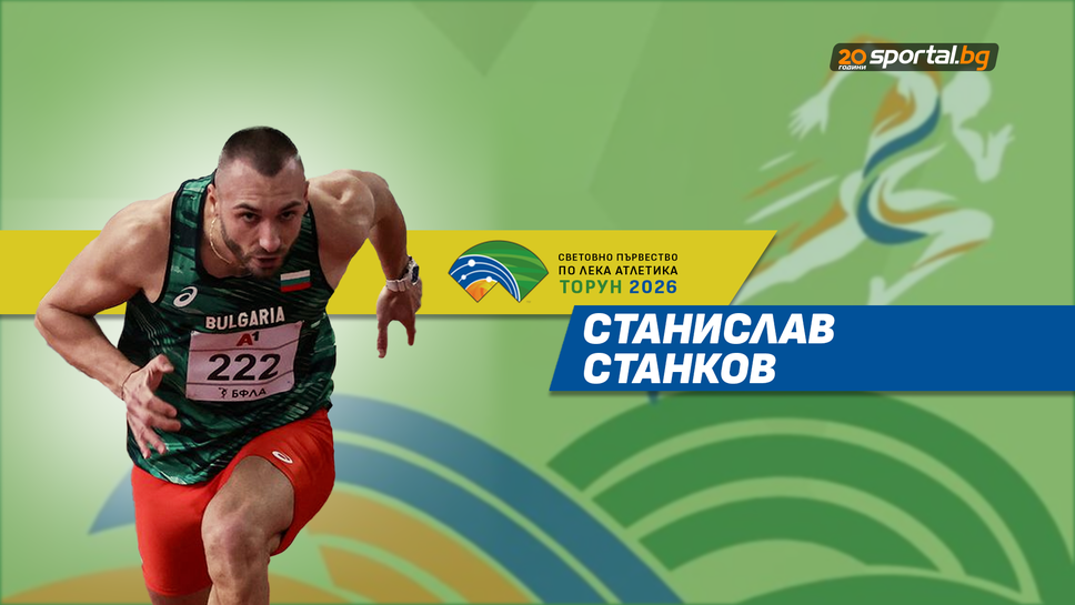 Станислав Станков в серия с европейския шампион на 110 м/пр