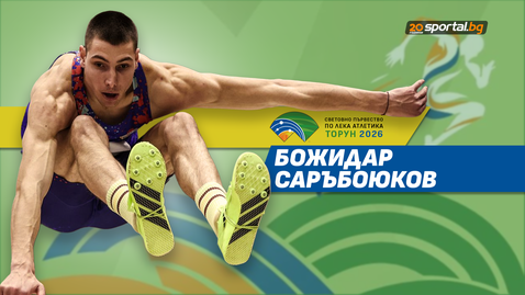 Българите на Световното по лека атлетика в зала - Божидар Саръбоюков