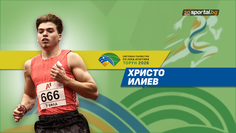 Христо Илиев остана едва 5-и в сериите на 60 метра и отпадна