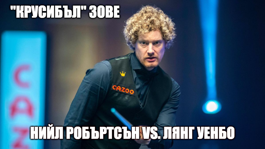 "Крусибъл" зове: Нийл Робъртсън ще покаже дали наистина е фаворит за титлата