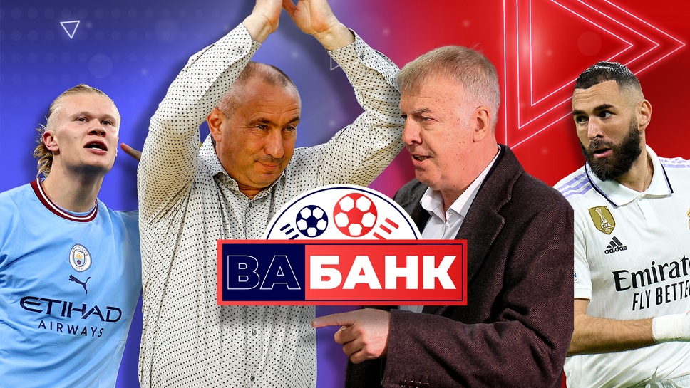 (АРХИВ) Кой е прав и кой е крив в Левски, ще се заСити ли Гуардиола с купата в Шампионска лига – темите в новия епизод на „Вабанк“