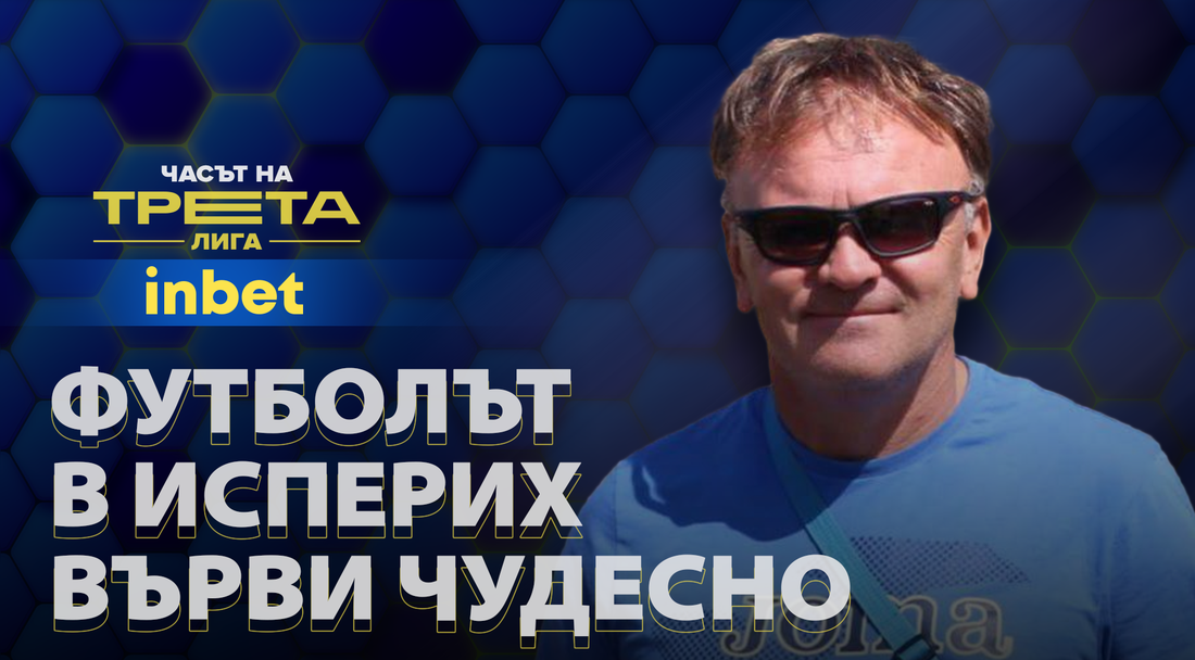 (АРХИВ) Александър Димов: Хората в Исперих са мотивирани да развиват футбола. В Шумен отново ще има отбор